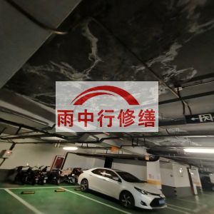 平凉鄂尔多斯万基西山丽景地下室堵漏